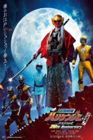 忍風戦隊ハリケンジャーでござる！シュシュッと20th Anniversary (2023) online