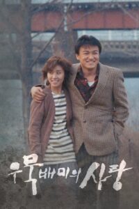 우묵배미의 사랑 (1990) online