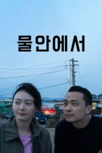 물안에서 (2023) online