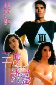 三度誘惑 (1990) online