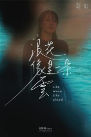 浪花像是一朵云 (2023) online