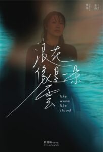 浪花像是一朵云 (2023) online