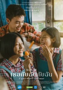 เธอกับฉันกับฉัน (2023) online