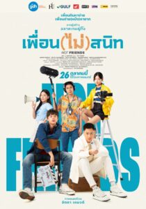 เพื่อน (ไม่) สนิท (2023) online