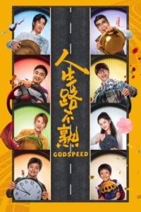 人生路不熟 (2023) online