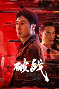 破战 (2024) film online