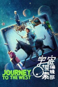 宇宙探索编辑部 (2023) online