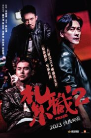 紮職2 (2023) online