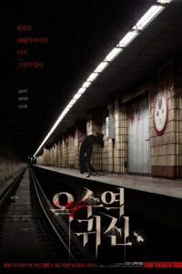 옥수역귀신 (2023) online