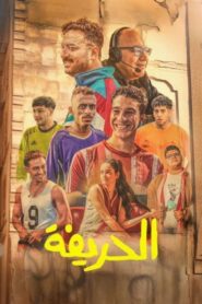 الحريفة (2024) online