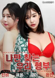 나만 찾는 우리 형부 (2023) online