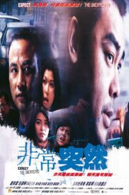 非常突然 (1998) online