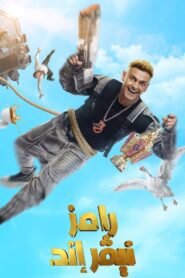 رامز نيفر إند