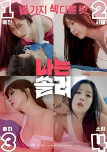 나는 쏠려 (2023) online