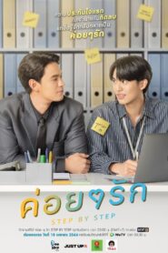 ค่อย ๆ รัก