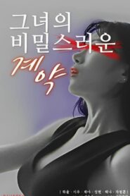 그녀의 비밀스러운 계약 (2023) online