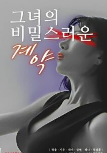 그녀의 비밀스러운 계약 (2023) online