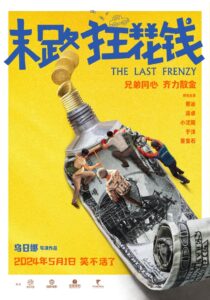 末路狂花钱 (2024) online