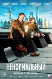 Ненормальный (2024) online