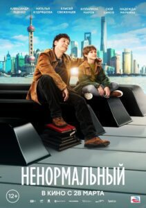 Ненормальный (2024) online