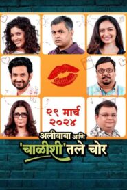 अलीबाबा आणि चाळीशीतले चोर (2024) online