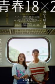 青春18×2 君へと続く道 (2024) online