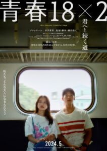 青春18×2 君へと続く道 (2024) online