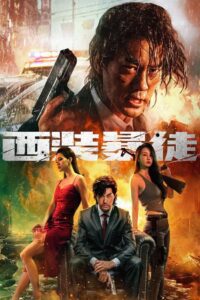 西装暴徒 (2024) film online