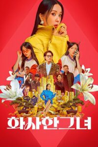 화사한 그녀 (2023) online