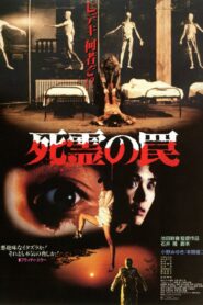 死霊の罠 (1988) online