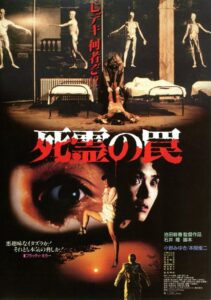 死霊の罠 (1988) online