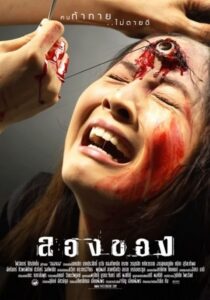 ลองของ (2005) online