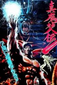 真魔神伝 バトルロイヤルハイスクール (1987) online