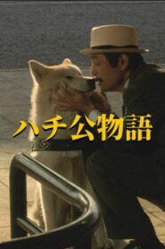 ハチ公物語 (1987) online