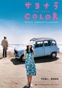 サヨナラ Color (2005) online