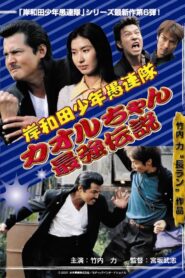 岸和田少年愚連隊 カオルちゃん最強伝説 EPISODE1 (2001) online