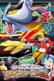 ポケットモンスタークリスタル・ライコウ　雷の伝説 (2001) online