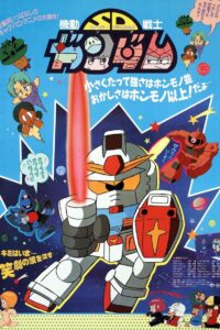 機動戦士SDガンダム (1988) online