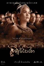 สุริโยไท (2001) online