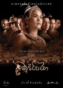 สุริโยไท (2001) online