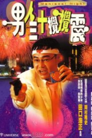 Maniacal Night (2001) online