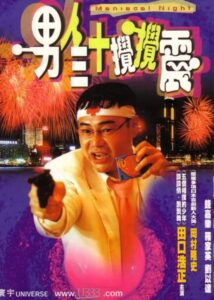 Maniacal Night (2001) online