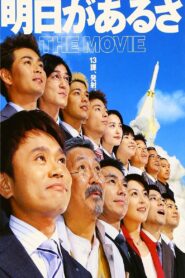 明日があるさ THE MOVIE (2002) online