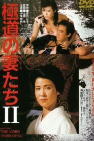 極道の妻たちII (1987) online