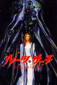 ルーツ・サーチ 食心物体Ｘ (1986) online