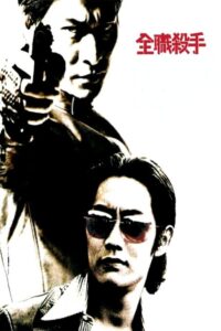 全職殺手 (2001) online