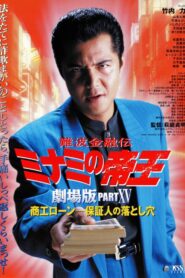 難波金融伝 ミナミの帝王 劇場版XV 商工ローン・保証人の落とし穴 (2001) online