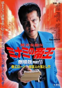 難波金融伝 ミナミの帝王 劇場版XV 商工ローン・保証人の落とし穴 (2001) online