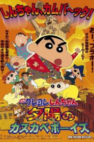 クレヨンしんちゃん 嵐を呼ぶ！夕陽のカスカベボーイズ (2004) online