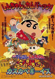 クレヨンしんちゃん 嵐を呼ぶ！夕陽のカスカベボーイズ (2004) online